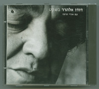 בשקט דודו אלהרר עם אורי הרפז.