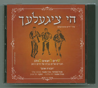 הי ציגעלעך