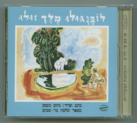לובנגולו מלך זולו כתב וצייר נחום גוטמן ; מספר - שלמה בר-שביט.