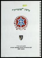מאמרים ודברי ארכיון בנושא כנס 50 שנה לגיוס לנחל גרעין שומריה.
