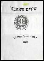 שירון שירים לכנס יחיעם רמת גן 2009, גרעין שומריה.