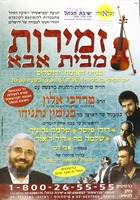 זמירות מבית אבא.