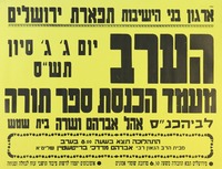 הערב - מעמד הכנסת ספר תורה.