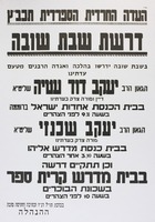 דרשת שבת שובה - בשבת שובה ידרשו בהלכה ואגדה הרבנים מטעם עדתינו.