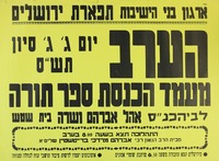 הערב - מעמד הכנסת ספר תורה.