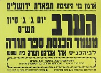 הערב - מעמד הכנסת ספר תורה.