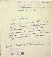 По прошению черниговского купца Маркельса о выплате ему денег за доставку отопления и освещения для Черниговской тюрьмы.