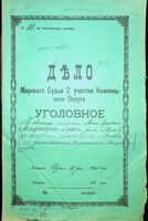 Дело по обвинению мещанина Янкеля Герцовича Гольденберга по 1360 статье за открытие зала стрижки и бритья без установленного ремесленного свидетельства.