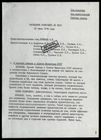 Протокол заседания политбюро ЦК КПСС.