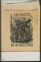 Photograph of: Ex libris of M. Fishelev.
