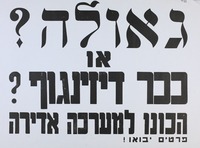 גאולה? - או - ככר דיזנגוף? - הכונו למערכה אדירה.