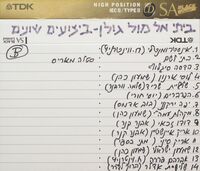 ביתי אל מול גולן ביצועים שונים. .[הקלטת שמע]