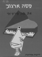 את מה שרציתי : משירי סשה ארגוב.