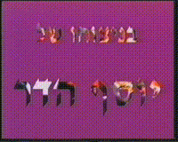 [קונצרט מקהלת רמת גן בניצוח יוסף הדר] .[הקלטת וידאו].