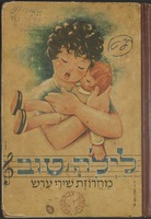 לילה טוב : מחרוזת שירי ערש / מלקטת בידי מ. למפל ומצירת בידי ג. רוטשילד.