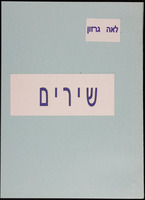 תיעוד בנושא: Gerson Manfred, Moshe, גרזון מנפרד, משה.
