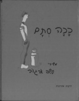 ככה סתם : שירי סשה ארגוב.