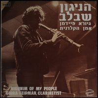 הניגון שבלב / גיורא פיידמן אמן הקלרנית.