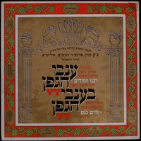 ענבי הגפן בענבי הגפן : ניגוני בית סערט ויז'ניץ / מאת המלחין והמנצח החסידי ר' חיים בנט.