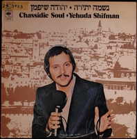 נשמה יתירה / יהודה שיפמן.
