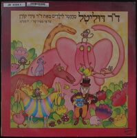 ד"ר דוליטל / מחזמר לילדים מאת ד"ר גידי קורן על פי ספרו של י. לופטינג.