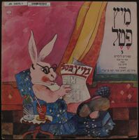 מיץ פטל / ספורים לילדים מאת חיה שנהב ; מספר: חיים יבין.