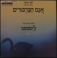 אגם הברבורים / יוסי גרבר מספר ; מוסיקה מקורית מאת צ'יקובסקי.