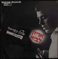 מצה"ל באהבה / אריק לביא.