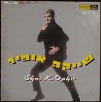 הופעה פומבית / שייקה אופיר.
