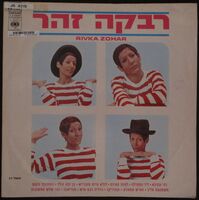 רבקה זהר.