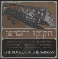 הקוקו והסרפן.