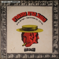 הטוב הרע והנערה / ג'וזי כץ, בני אמדורסקי, ישראל גוריון ; תיאטרון בדים מציג.