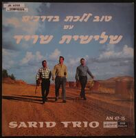 טוב ללכת בדרכים / שלישית שריד.