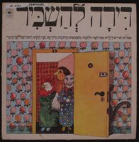 דירה להשכיר / ספורים ושירים לילדים מאת לאה גולדברג.