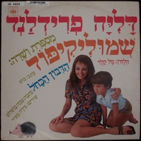 שמוליקיפוד ; הדבון הכחל / דליה פרידלנד מספרת ושרה.