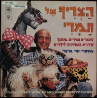 הצריף של תמרי : סיפורים ושירים מתוך סדרת הטלוויזיה לילדים / מספר: יוסי גרבר.