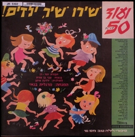 שירו שיר, ילדים! : עוד חמישים שירים לילדים.