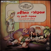 מספורי המושב / מספר: יצחק נוי.