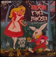 עליסה בארץ הפלאות / מאת לואיס קארול.