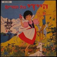 היידי בת ההרים / מאת יוהנה ספירי.