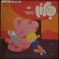 פילון מספר / קוראת: עליזה רוזן.
