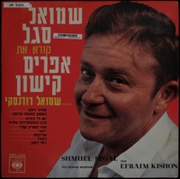 שמואל סגל קורא את אפרים קישון.