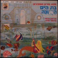 בת הים הקטנה / חנה מרון מספרת.