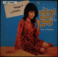 ירושלים של זהב / גאולה גיל.