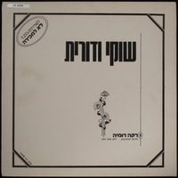 דקה דומיה / שוקי ודורית.