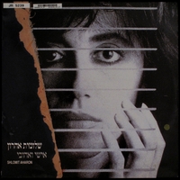 אישי ואהובי / שלומות אהרון = Shlomit Aharon.