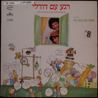 רגע עם דודלי.