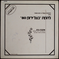 אהבת ציון / בצל ירוק 80 (הלהקה האחרונה).