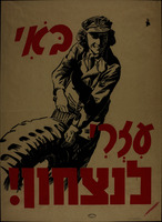באי עזרי לנצחון!.