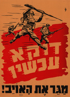 דוקא עכשיו : מגר את האויב.